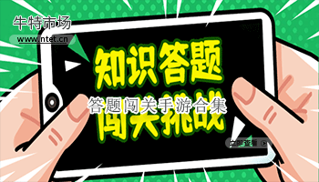 答题闯关手游合集