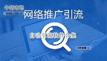 自动引流软件合集