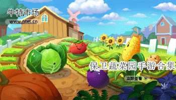 保卫蔬菜园手游合集