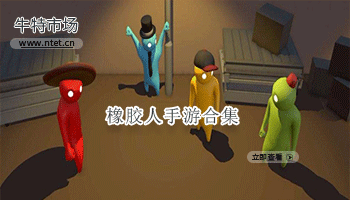 橡胶人手游合集