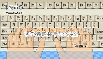 初学者练打字APP大全