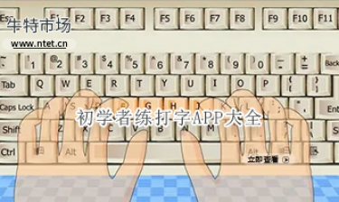 初学者练打字APP大全