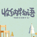 收纳物语解锁全部关卡