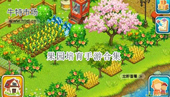 果园培育手游合集