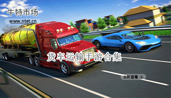 货车运输手游合集