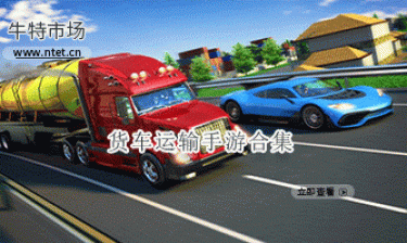 货车运输手游合集