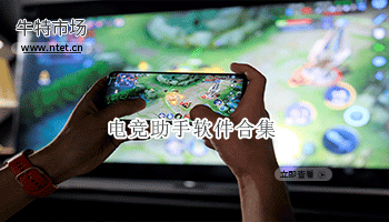 电竞助手软件合集