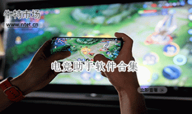 电竞助手软件合集