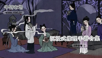 沉浸式推理手游合集