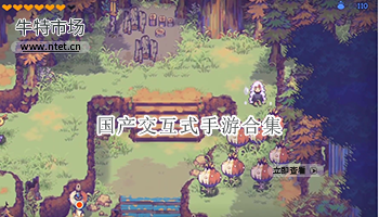 国产交互式手游合集