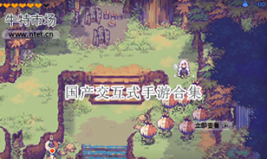 国产交互式手游合集