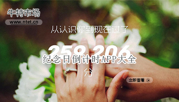 纪念日倒计时APP大全