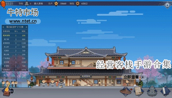 经营客栈手游合集