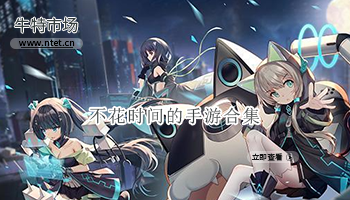 不花时间的手游合集
