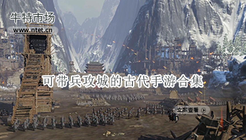 可带兵攻城的古代手游合集