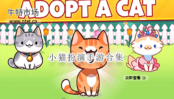 小猫扮演手游合集