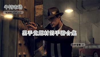 黑手党题材的手游合集