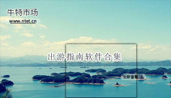 出游指南软件合集