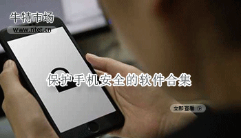 保护手机安全的软件合集