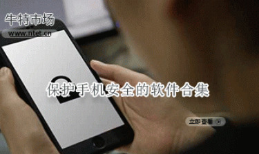 保护手机安全的软件合集