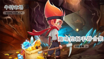 趣味挖掘手游合集