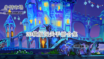 2D横版闯关手游合集