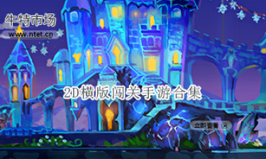 2D横版闯关手游合集