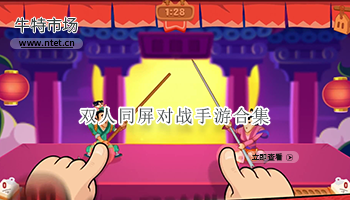 双人同屏对战手游合集