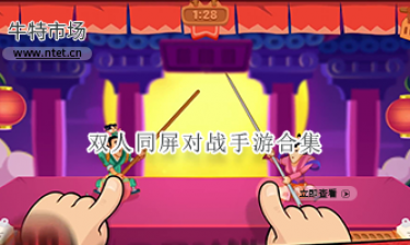 双人同屏对战手游合集