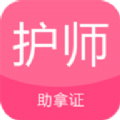护师考试题库手机软件app