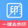 无痕去水印助手手机软件app