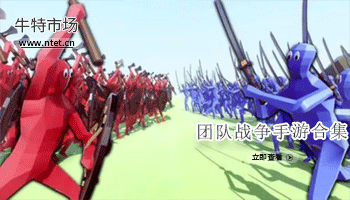团队战争手游合集