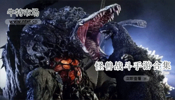 怪兽战斗手游合集