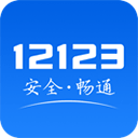 交管12123正版安装最新app手机软件app