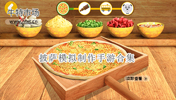 披萨模拟制作手游合集