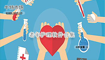 老年护理软件合集