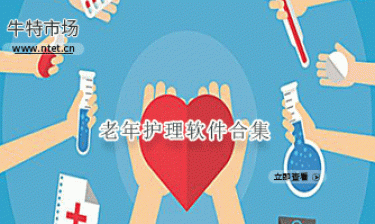老年护理软件合集