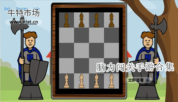 脑力闯关手游合集