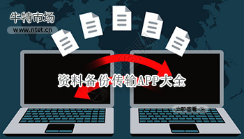 资料备份传输APP大全
