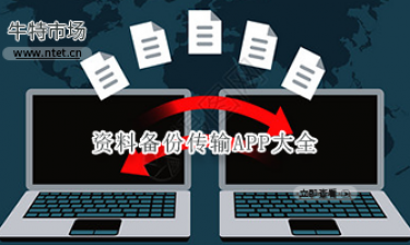 资料备份传输APP大全