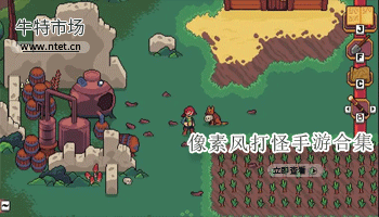 像素风打怪手游合集