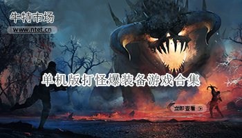 单机版打怪爆装备游戏合集