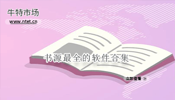 书源最全的软件合集