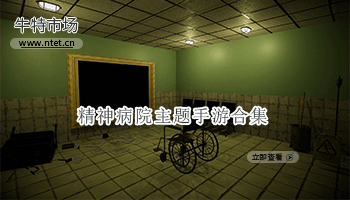 精神病院主题手游合集