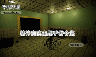 精神病院主题手游合集
