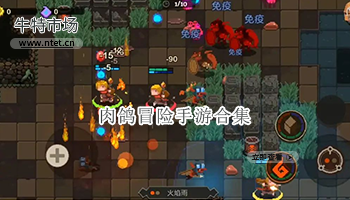 肉鸽冒险手游合集