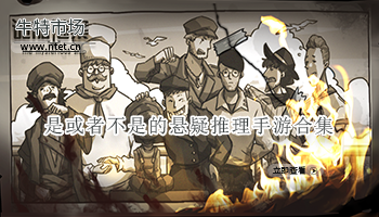 是或者不是的悬疑推理手游合集