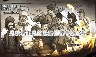 是或者不是的悬疑推理手游合集