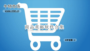 商品直邮软件合集