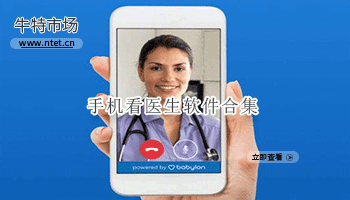 手机看医生软件合集